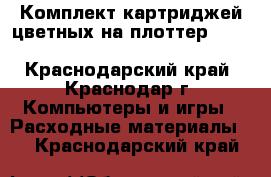 Комплект картриджей цветных на плоттер HP Designjet 30/90/130 - Краснодарский край, Краснодар г. Компьютеры и игры » Расходные материалы   . Краснодарский край